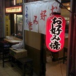 お好み焼 ひかり - 