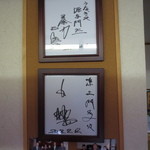 源与門 - 王会長と白鵬関のサイン色紙が飾られていました。