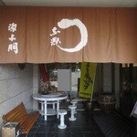 源与門 - 大正時代創業の老舗のうなぎ屋さんです♪