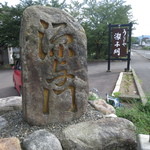 源与門 - JR小浜線の三方駅から徒歩5分です。