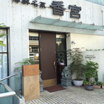 海鮮名菜　香宮 - 東京来たら、通います。