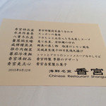 海鮮名菜　香宮 - スペシャルメニューです。もう、本当に感謝やね。