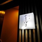 出汁さんろくぼう - 外観