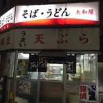 大和屋 - 