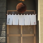 伊勢鮨 - 伊勢鮨