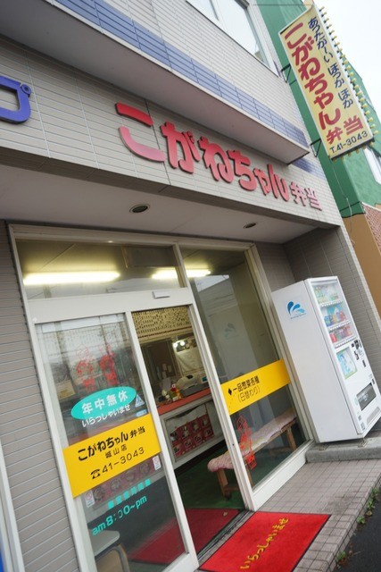こがねちゃん弁当 城山店 - 釧路（弁当）の写真
