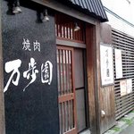 焼肉万歩園 - 