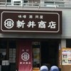 角打ち 新井商店