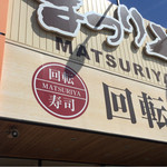 Matsuriya - 店舗外観