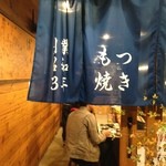 もつ焼きばん - 