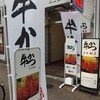 牛かつ もと村 浜松町店