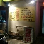 台湾料理 阿福 - 店先のメニュー