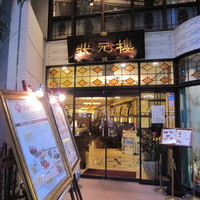 状元樓 横浜中華街本店 - 色々と散策したが、上海料理の状元楼が美味しそうに見えたので入る事にしました！期間限定　深謝コースのフカヒレがとても美味しそうに見えたので、予備知識なしの飛び込みで入店