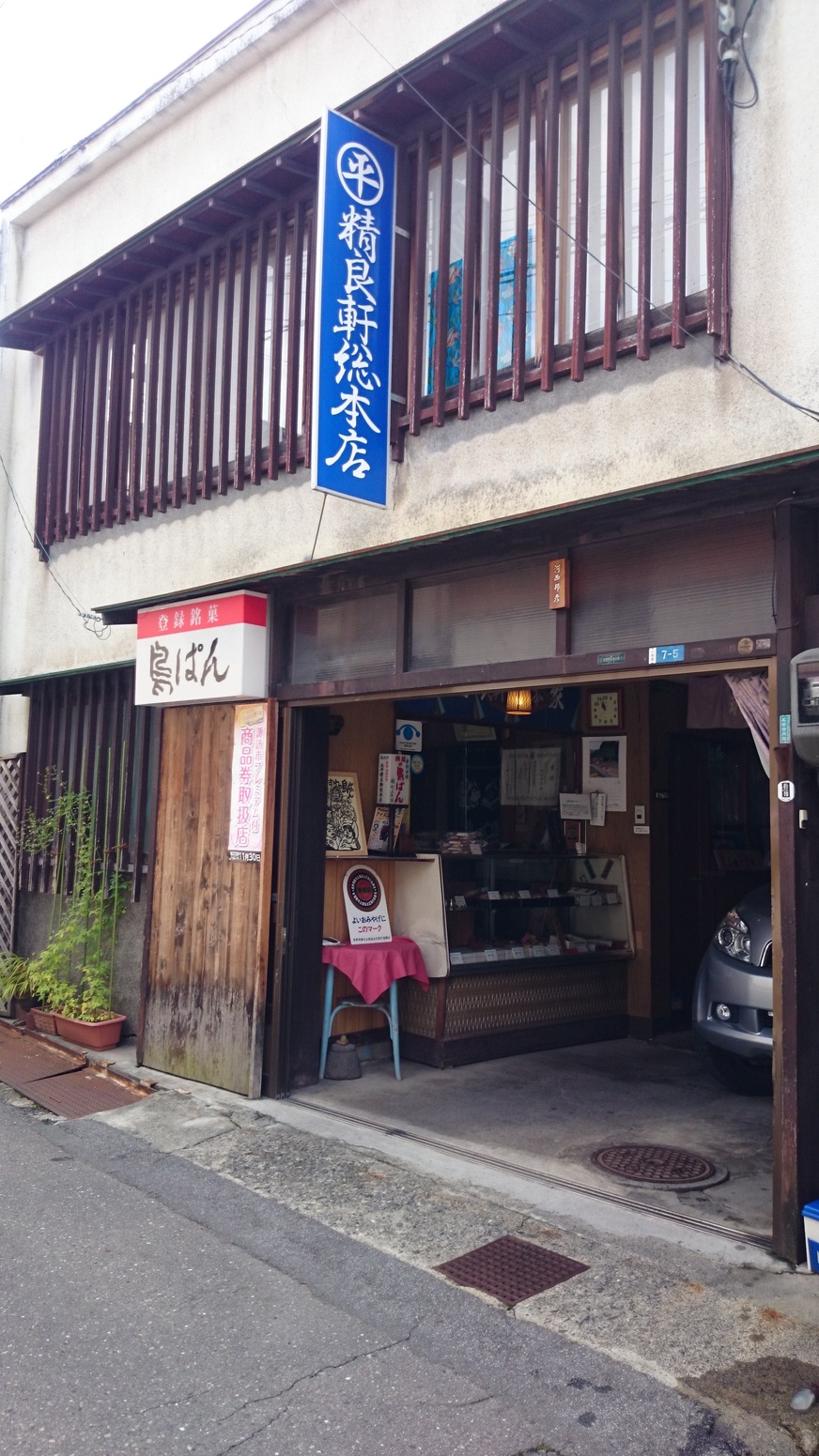 丸平精良軒 総本店 name=