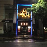 バー ジャダ - H27.8再　ブルーノート東京のウエイティング、アフターにオススメ