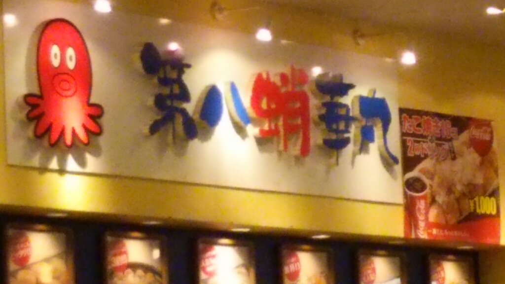 第八蛸華丸 サントムーン柿田川店 name=