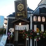 串カツの中村屋 - 