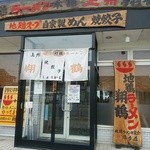 翔鶴 - 【2015.9.13(日)】店舗の外観