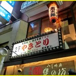 萬太郎 - 店は二階です。