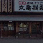 丸亀製麺 - 入口