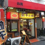 Gyouzaan Taishou - 餃子の会