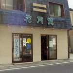 花月堂 - 2015/9