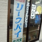 花月堂 - 2015/9