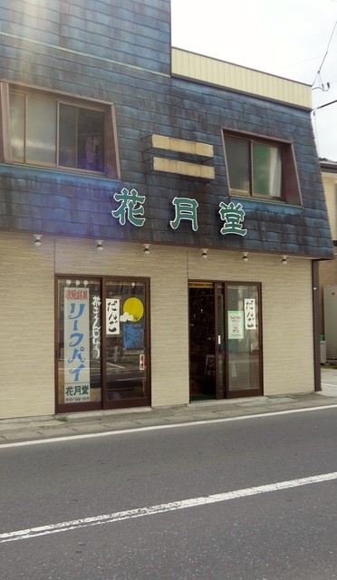 花月堂 石巻店｜宮城の伝統和菓子専門店