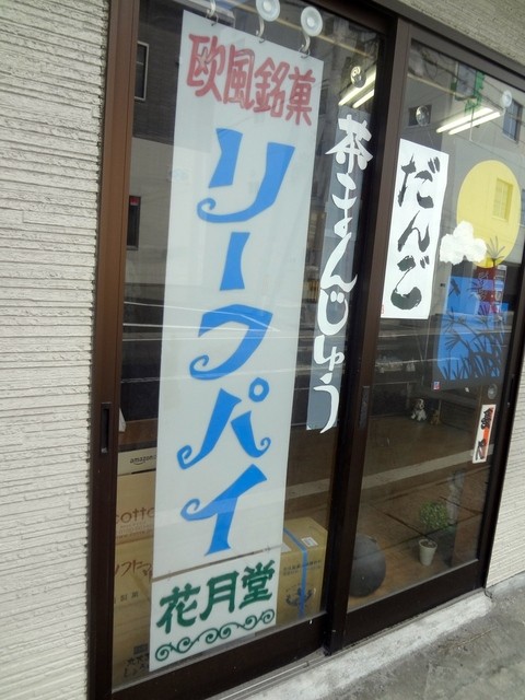 花月堂 - 石巻（和菓子）の写真