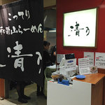 清乃 近鉄百貨店和歌山店 - 外観