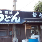 讃岐うどん がもう - 