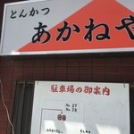 あかねや - 駐車場在るよ