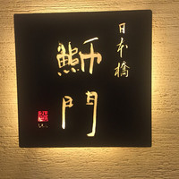 鮨　銀座　鰤門 - 