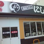 讃岐うどん にしのや - 