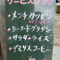大井 - サービスランチ（2010年3月）