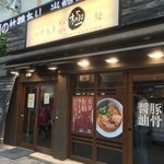 大分佐伯ラーメン - 外観