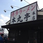 博多ラーメン 本丸亭 - 