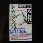 麺処 有彩 - 新しーサービス券です。