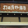 京つけもの 打田漬物 錦小路店