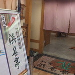 浜名湖サービスエリア 浜名亭 - 店舗入り口