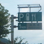 浜名湖サービスエリア 浜名亭 - 浜名湖ロード