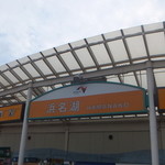 浜名湖サービスエリア 浜名亭 - 浜名湖SA