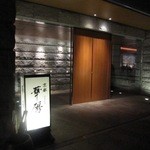 日本料理 京都 華暦 - エクシブ京都八瀬離宮　日本料理　華暦　夜のきらら橋を歩いて渡り、華暦に向かいます