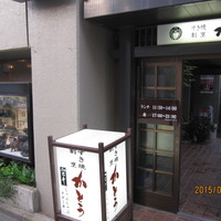 すき焼割烹 かとう - 
