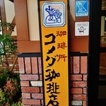 Komedako Hiten - 『コメダ珈琲店』さんの店頭看板～♪(^o^)丿
