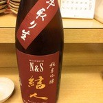 酒徒庵 - 【15年8月】結人N&S 純米吟醸 中取り酒（群馬・柳澤酒造）