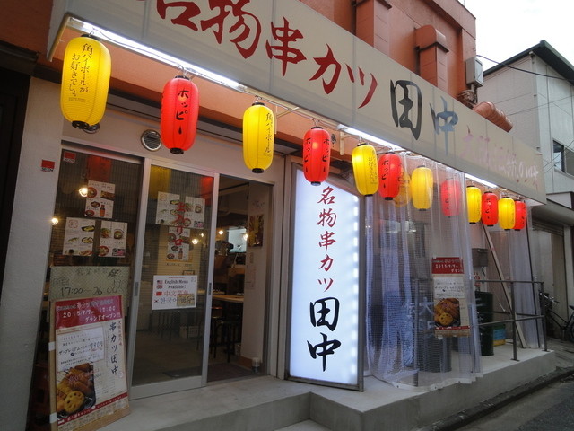 閉店 串カツ田中 東新宿店 東新宿 串揚げ 串かつ 食べログ 閉店 串カツ田中 東新宿店 東新宿 串揚げ 串かつ 食べログ