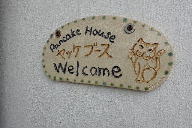 パンケーキハウス ヤッケブース Pancake House Jakkepoes 読谷村 パンケーキ 食べログ