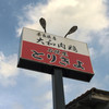 鳥清 本店