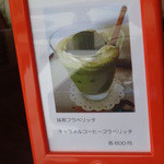 飛翔庵 - 卓上メニュー「抹茶フラベリッチ」「キャラメルコーヒーフラベリッチ」各￥600☆